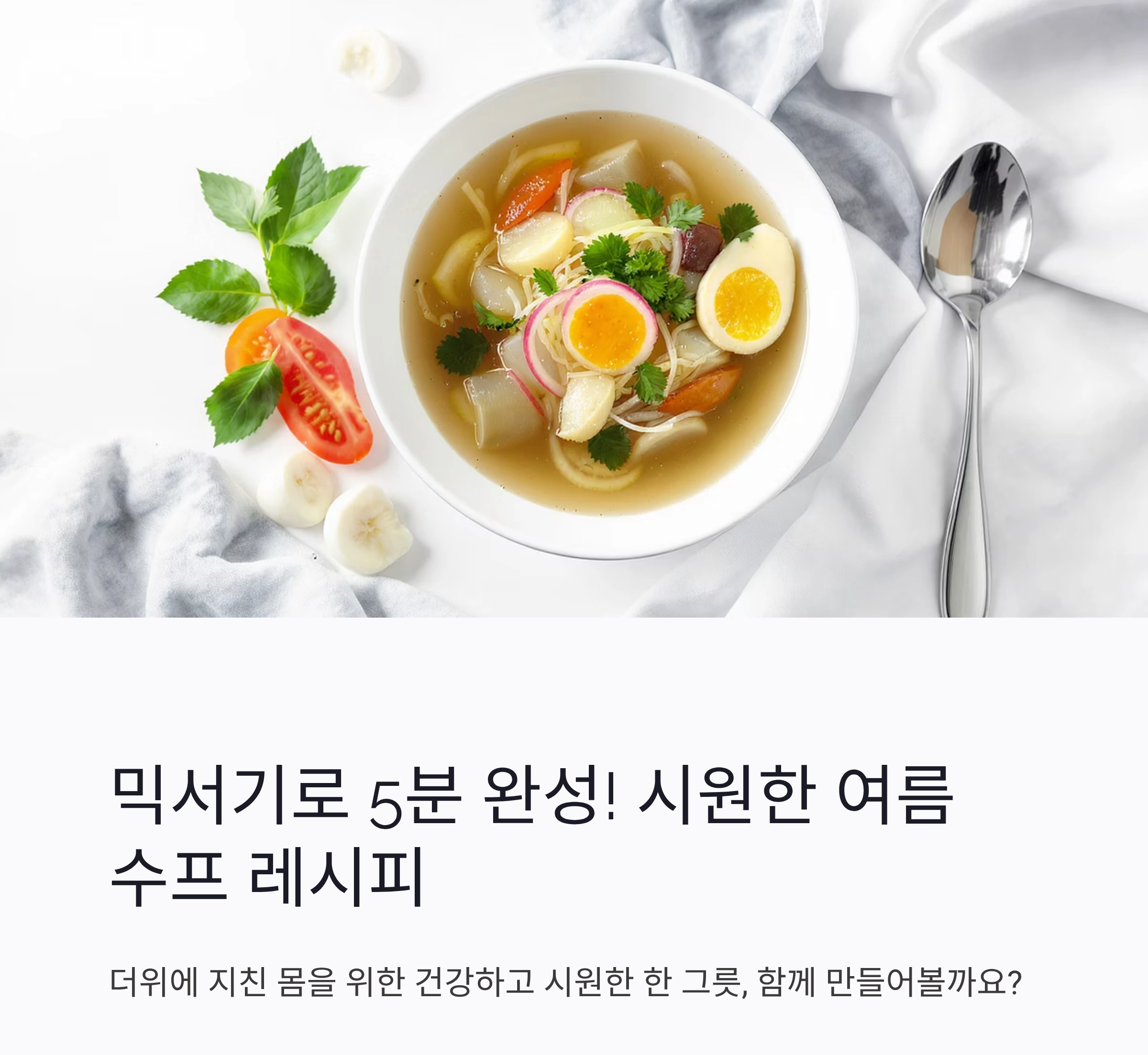 믹서기로 간편하게 완성하는 시원한 여름 수프 레시피 모음