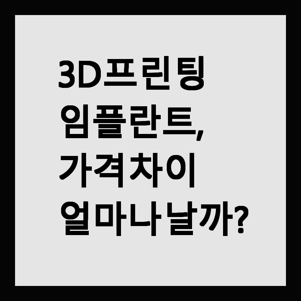 3D 프린팅 임플란트, 가격 차이 얼마나 날까?