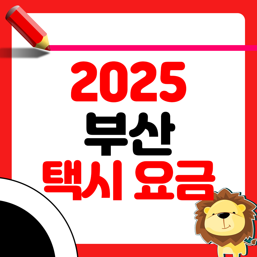 2025 부산 택시 요금 총정리 (중형/모범/관광택시 포함) 1