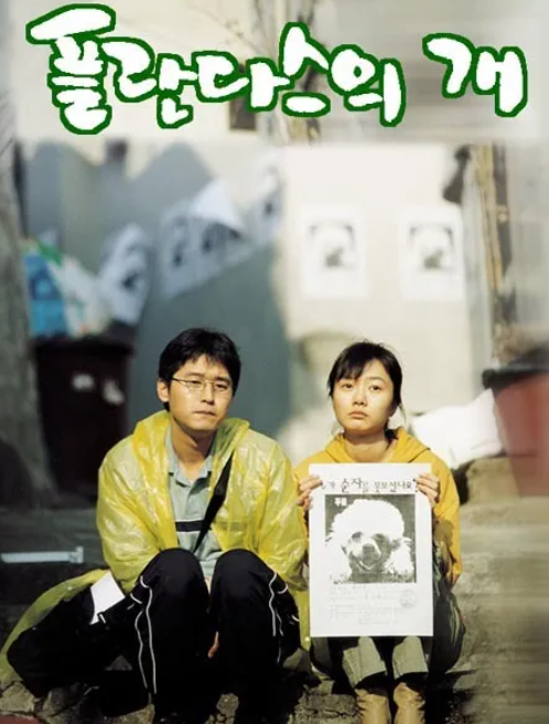 영화 플란다스의 개 포스터