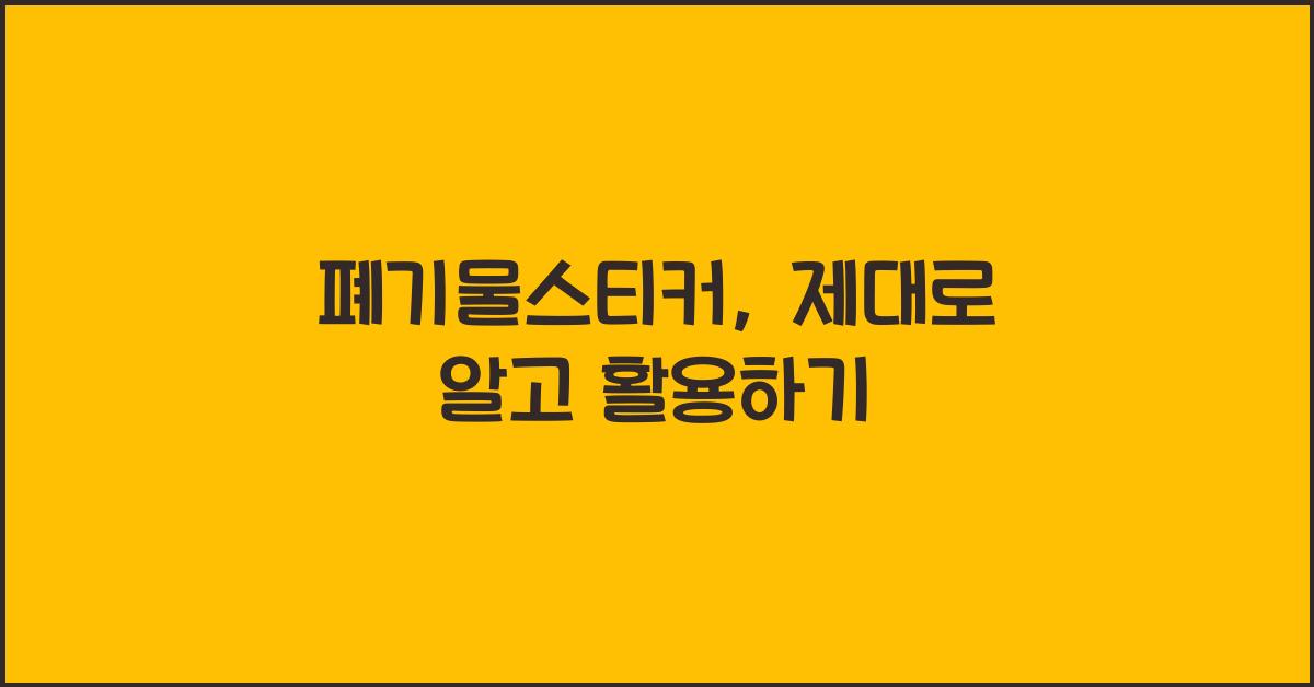 폐기물스티커