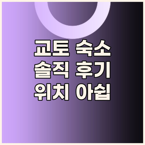 호텔 윙 인터내셔널 교토-시조 가라스