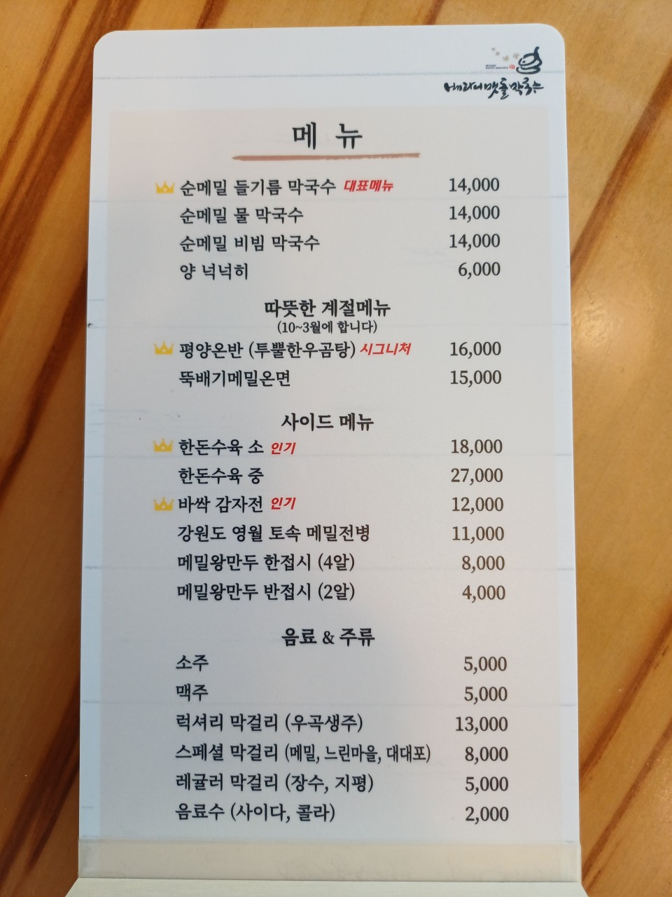 베다니맷돌막국수