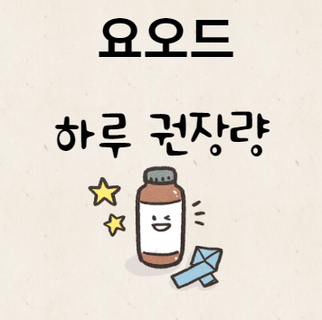 요오드 하루 권장량