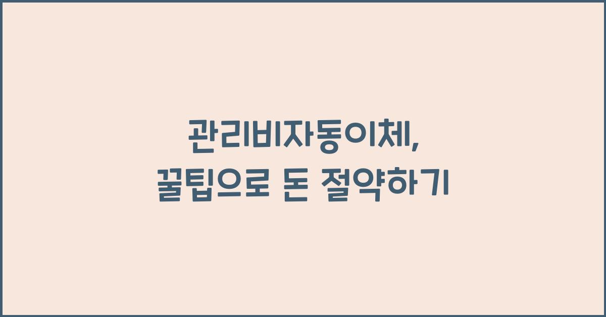 관리비자동이체