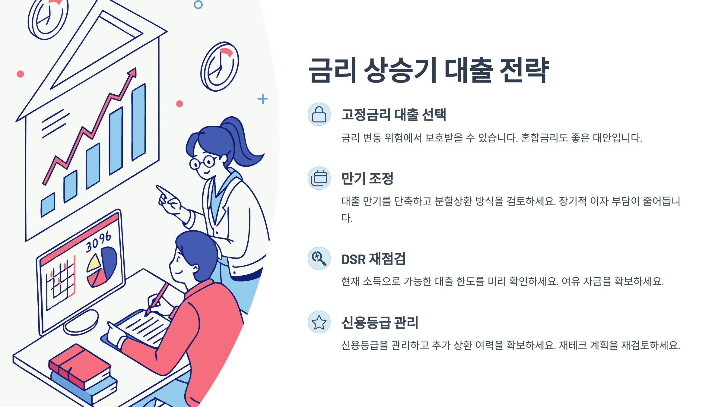 금리 상승기 대출 전략
