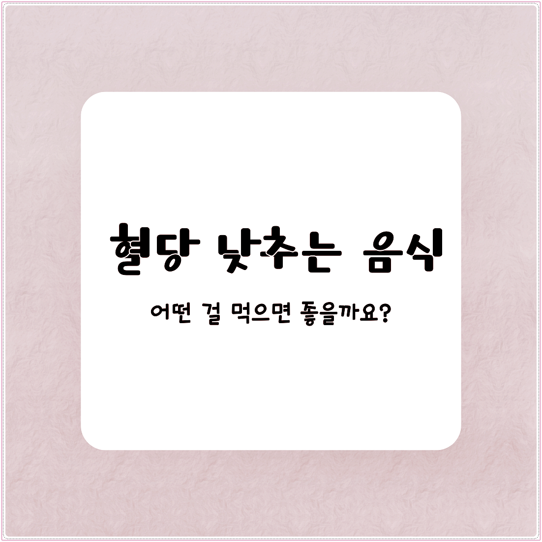 혈당 낮추는 음식