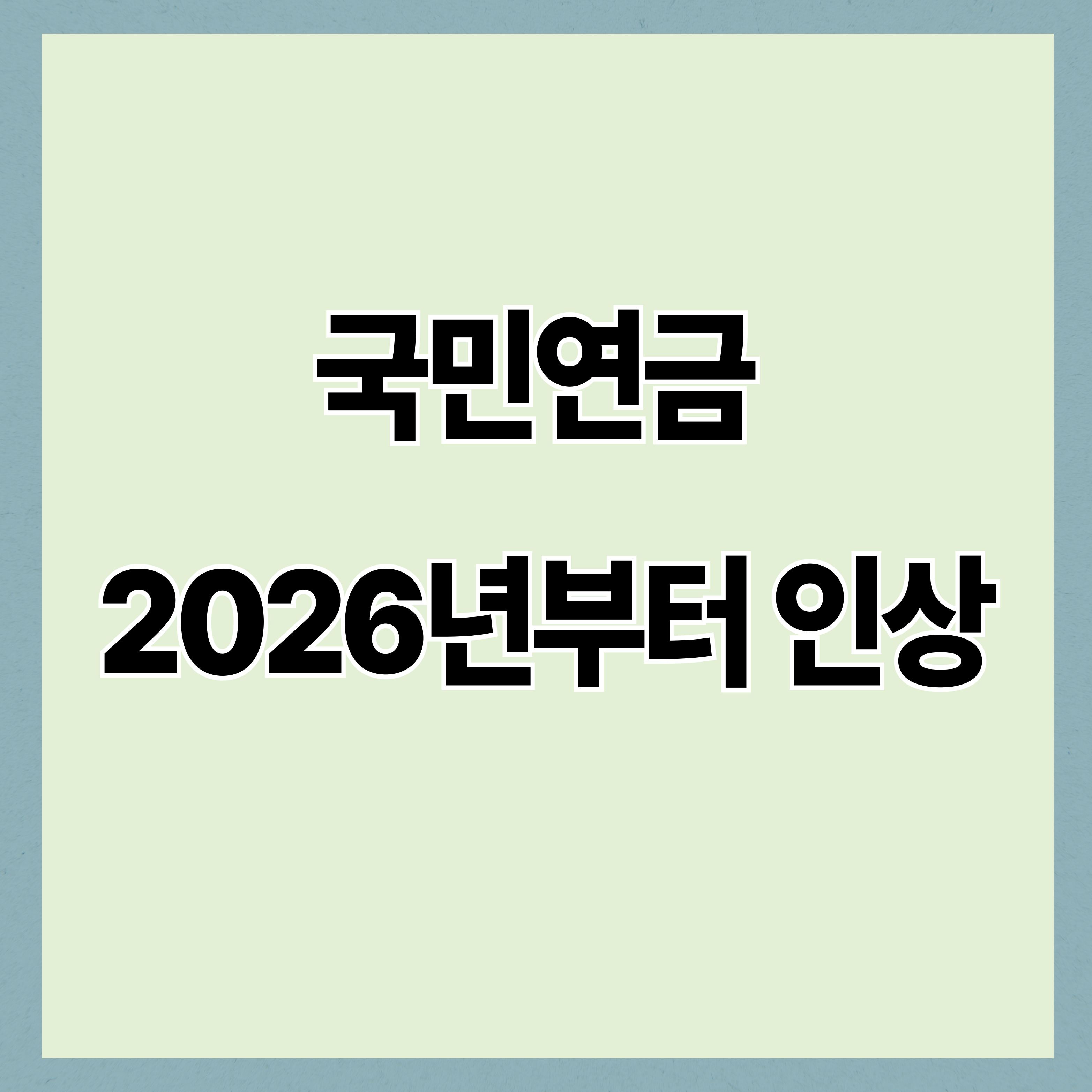 국민연금 2026년부터 인상… 내 연금은 얼마 오를까?