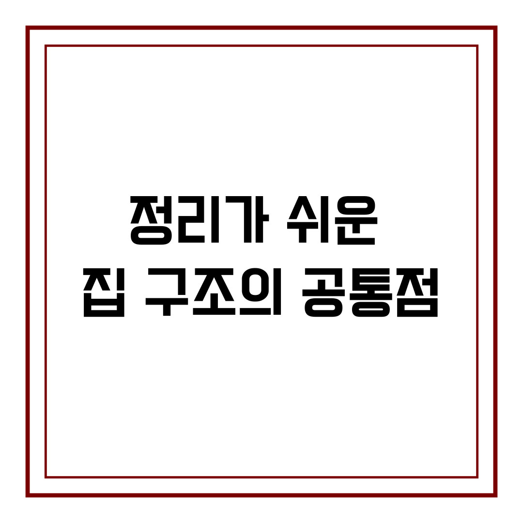 정리가 쉬운 집 구조의 공통점