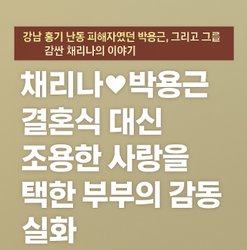 채리나 남편 박용근 사고 관련 사진