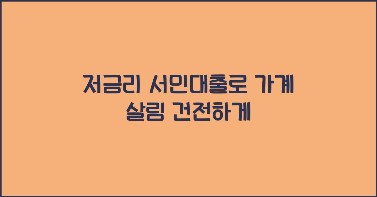 저금리 서민대출