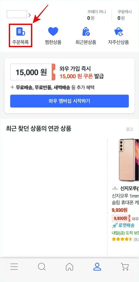 마이쿠팡 화면의 '주문목록'을 선택