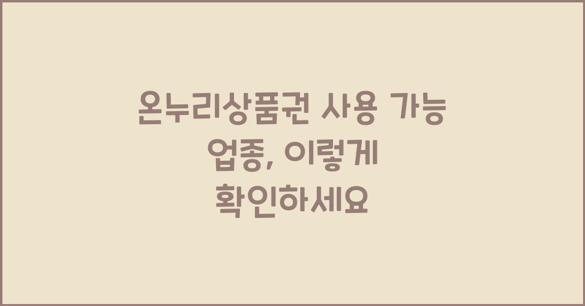 온누리상품권 사용 가능 업종