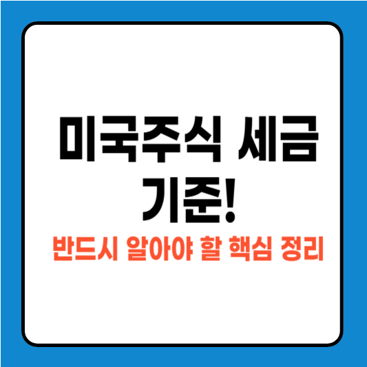 미국주식 세금 기준! 반드시 알아야 할 핵심 정리