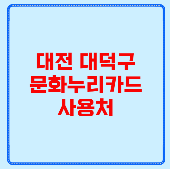 대전 대덕구 문화누리카드 사용처