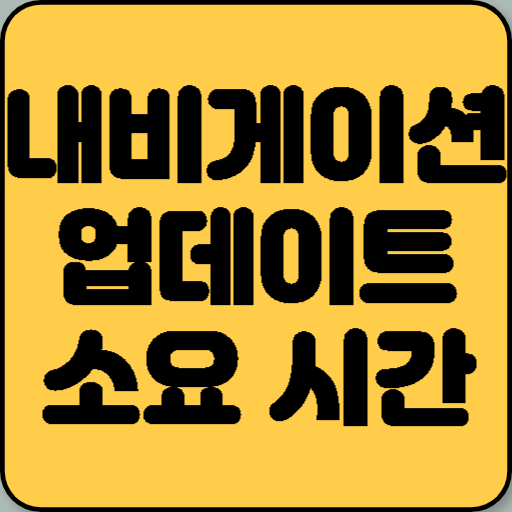 내비게이션 업데이트 소요 시간 및 오류 발생 시 대처법