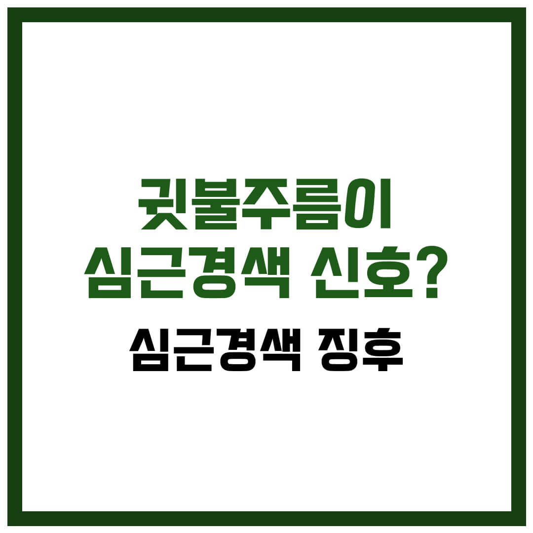 귓불주름이 심근경색 신호 심근경색 징후