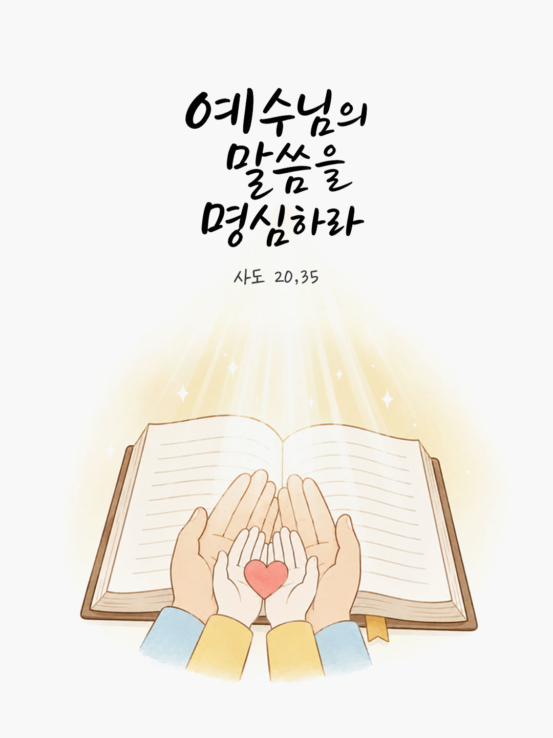 오늘 말씀카드 사도행전 20장 25절 성경구절 이미지