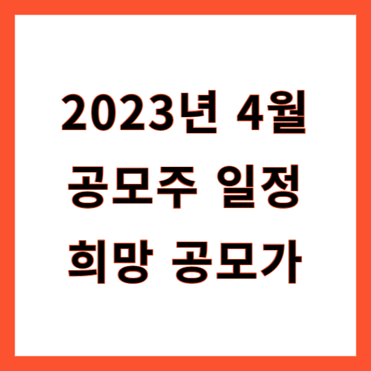 2023년 4월 공모주 일정