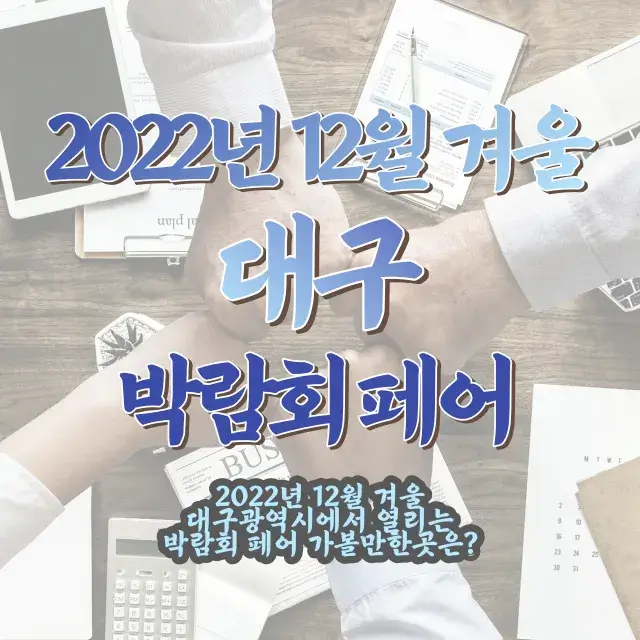 2022년-12월-겨울-대구-박람회-페어-가볼만한곳
