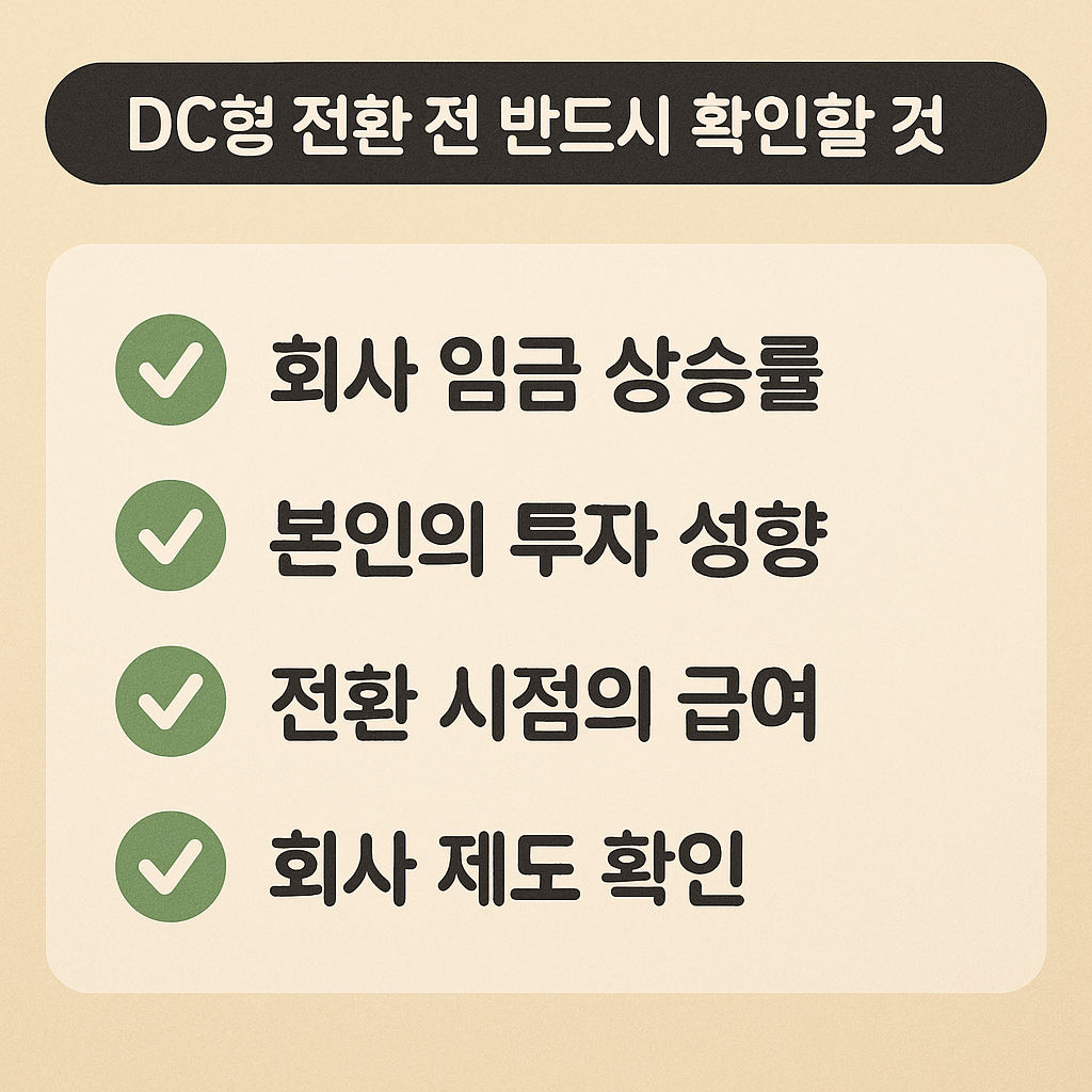 퇴직연금 DC형 전환 확인사항