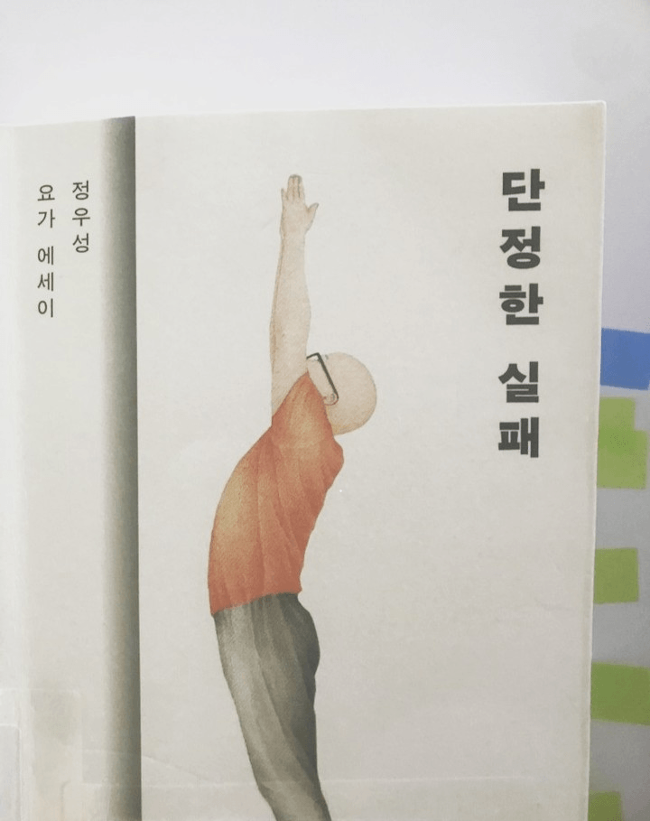 <단정한 실패> 정우성 작가가 쓴 요가 에세이 책