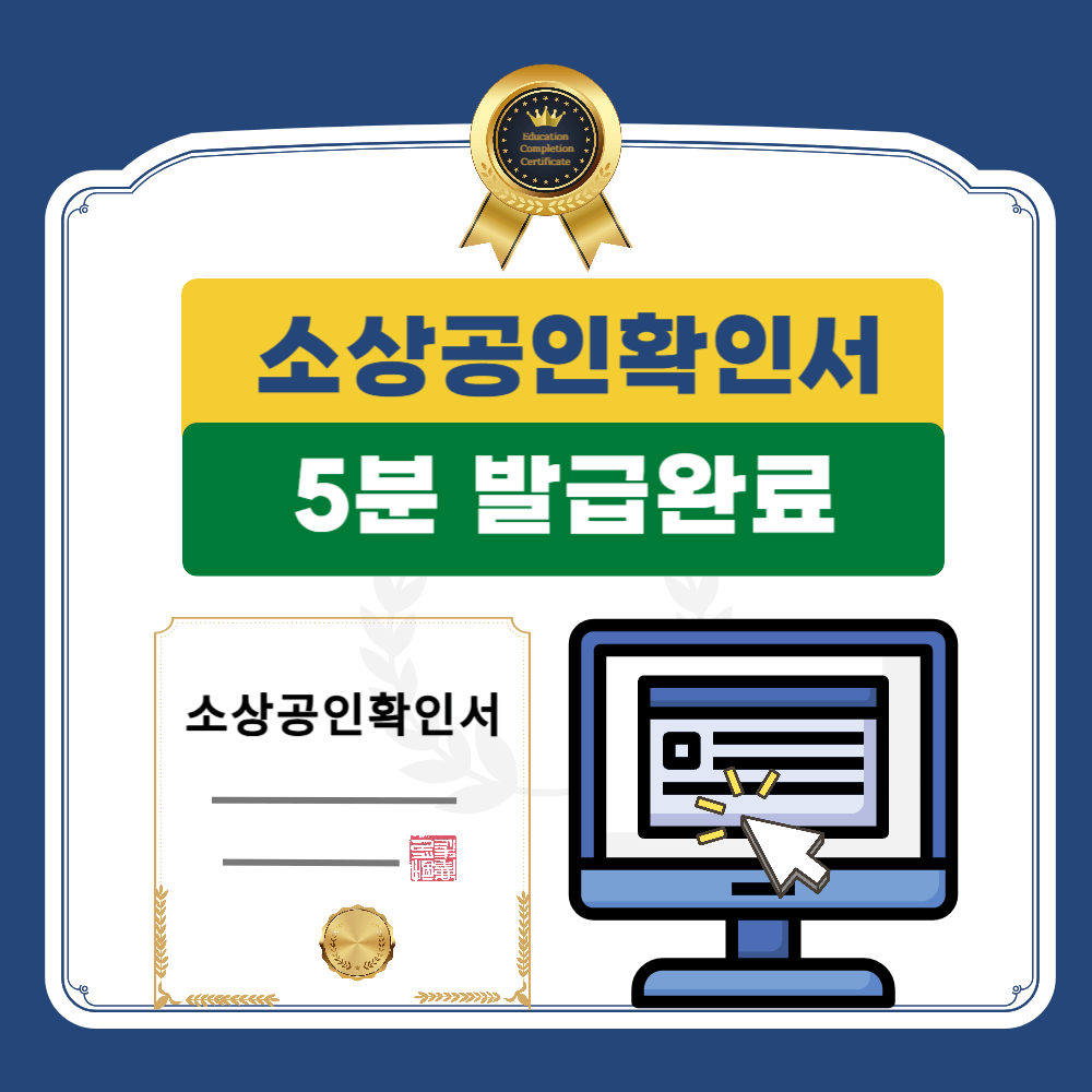 소상공인확이서 발급방법