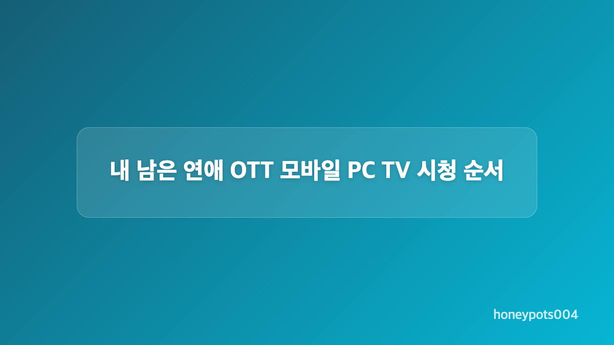 내 남은 연애 OTT 가입 전 확인할 조건