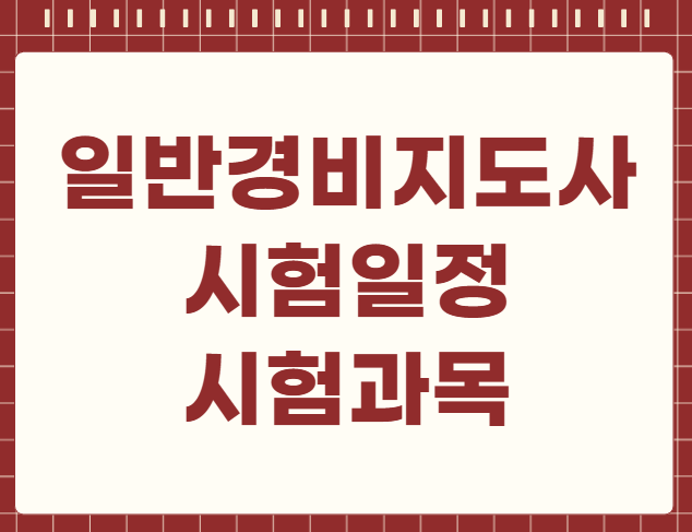 일반경비지도사 시험일정 시험과목