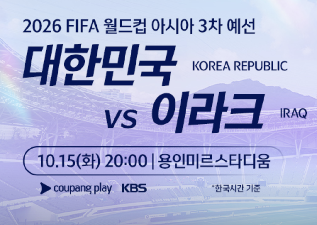 북중미 월드컵 3차 예선 한국, 이라크 경기일정 정보