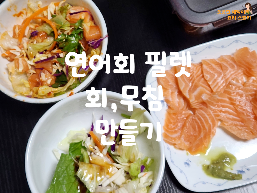 연어회필렛 회, 무침 만들기