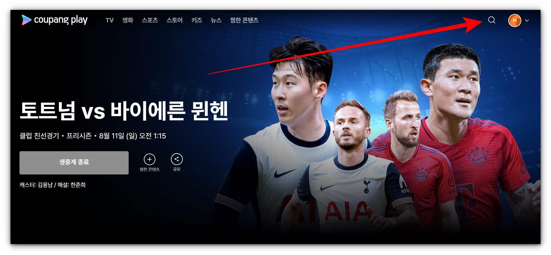 토트넘 뮌헨 친선경기 풀영상 재방송 시청하기(프리시즌)