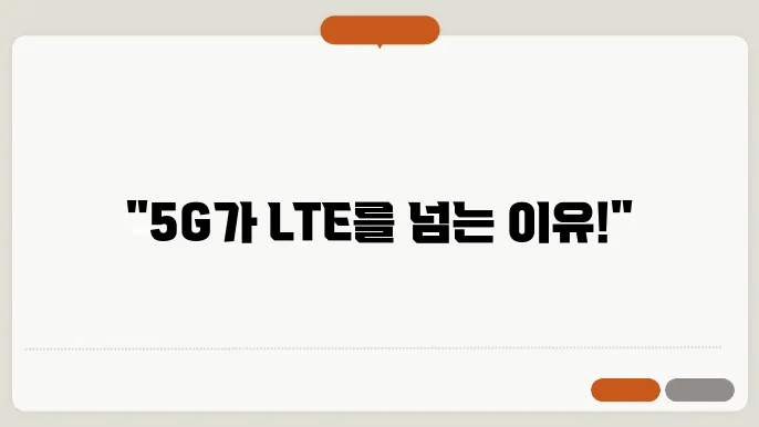 lte와 5g 차이