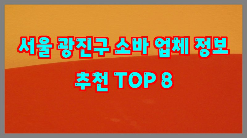 서울 광진구 소바