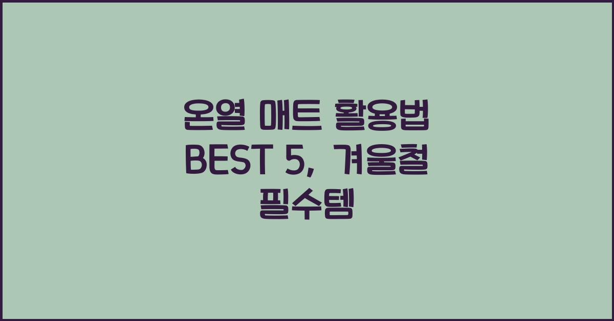 온열 매트 활용법 BEST 5