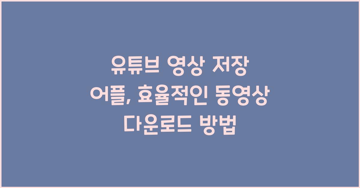 유튜브 영상 저장 어플