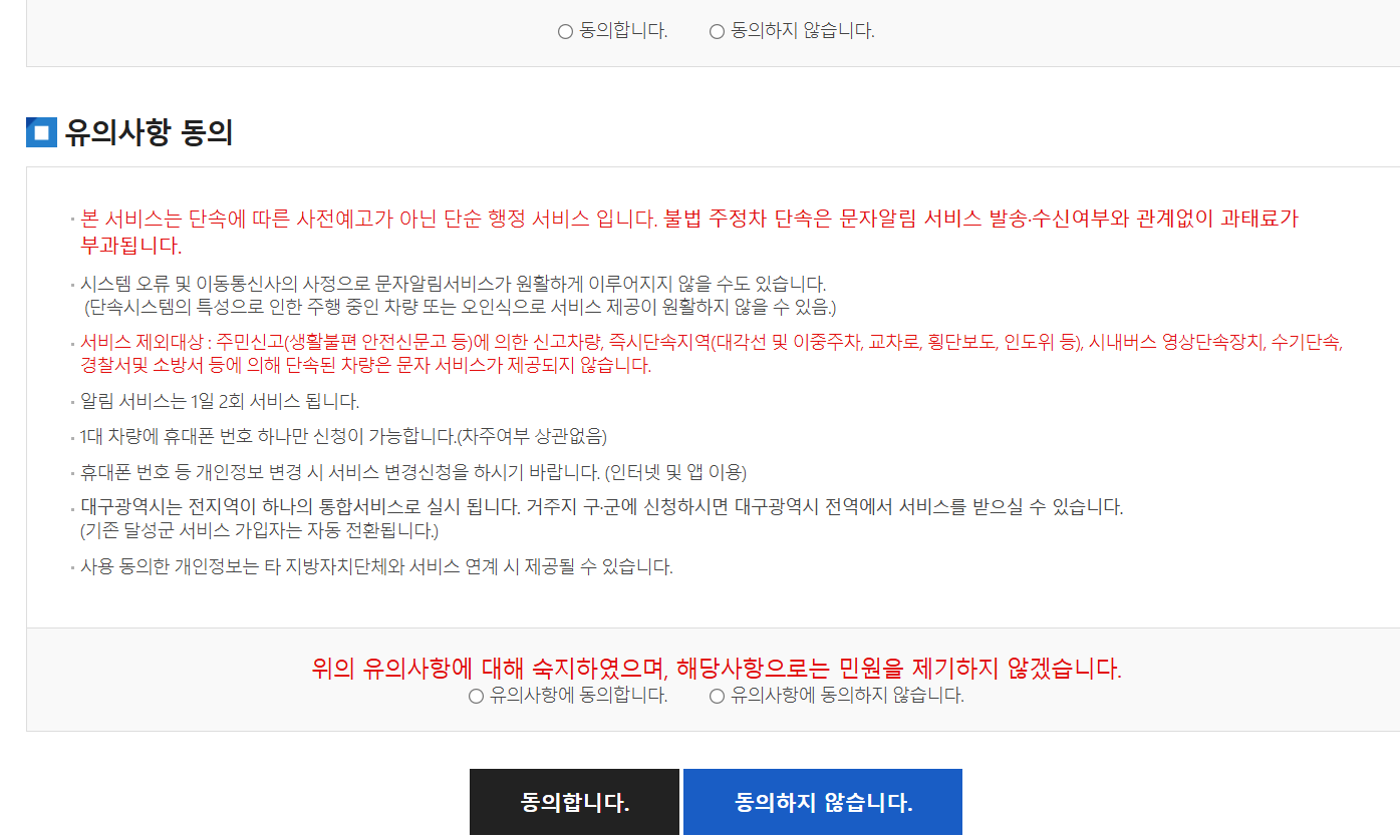 대구광역시 주정차단속알림서비스 신청