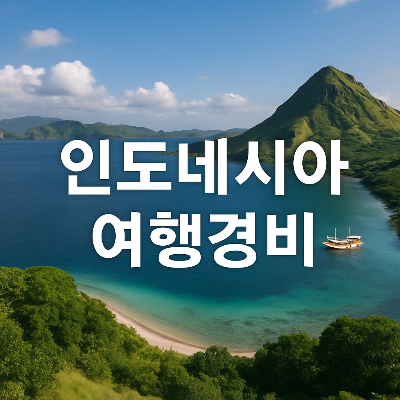 인도네시아의 맑은 바다와 초록 산, 전통 배가 어우러진 해변 전경 위에 ‘인도네시아 여행경비’라는 하얀색 중앙 텍스트가 배치된 여행 정보용 이미지