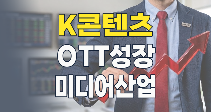 2026년 영상콘텐츠 테마: K-콘텐츠 전성시대, 투자 기회와 리스크는?