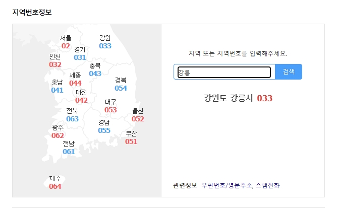 검색창에 강릉 지역번호 검색 결과 033 확인