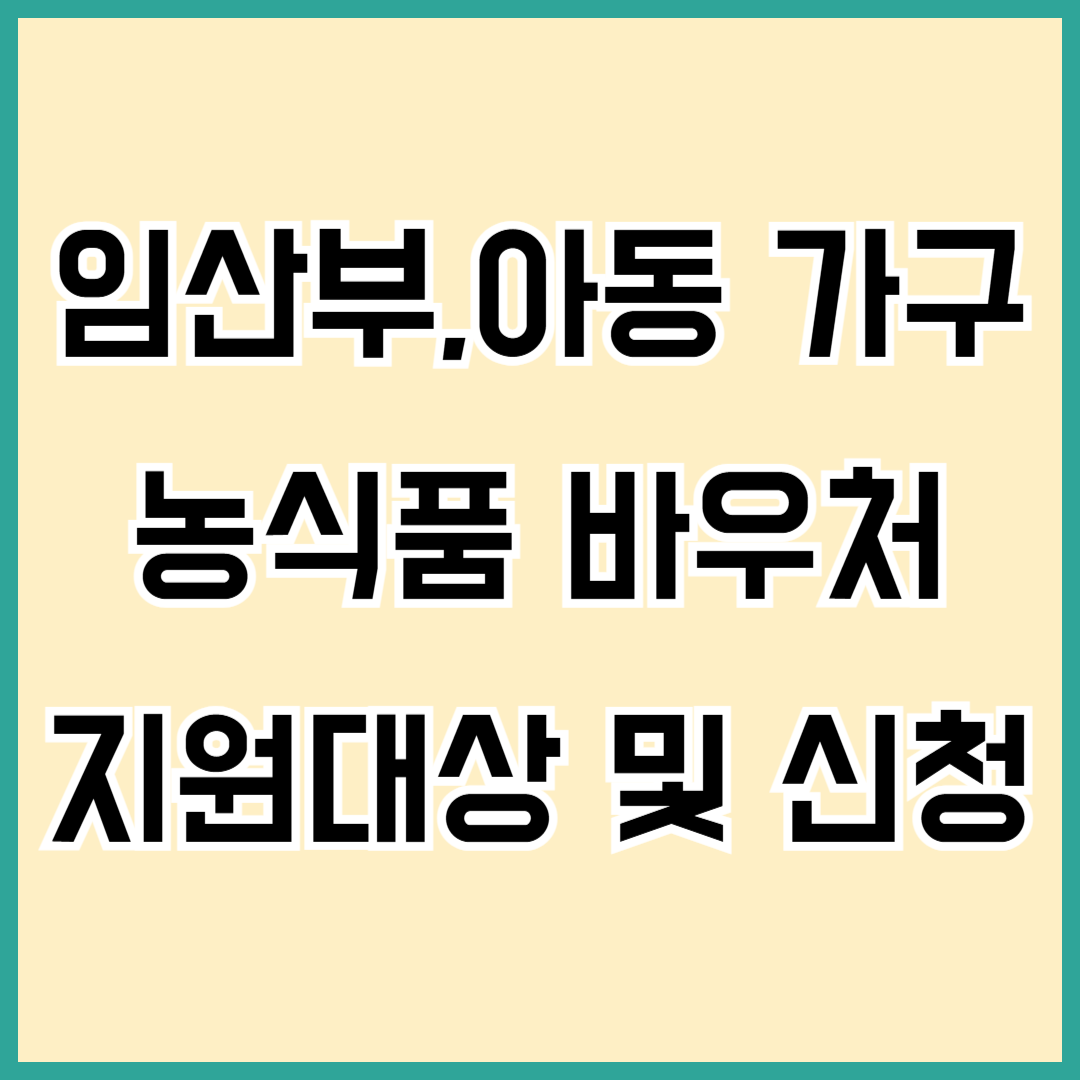 농식품 바우처 지원대상