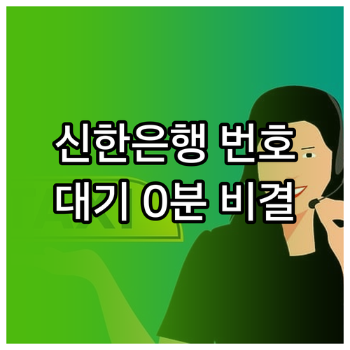신한은행 고객센터 전화번호와 상담 대..