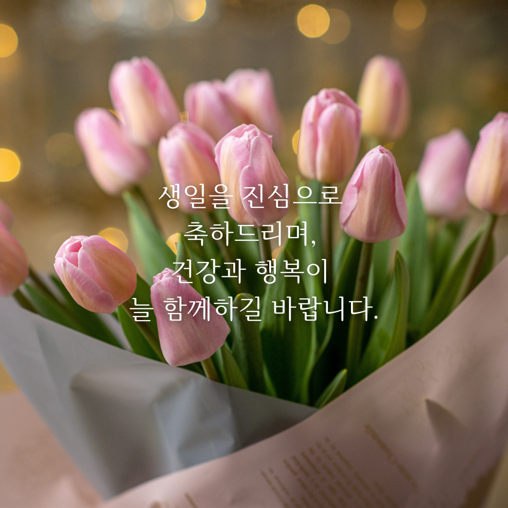 생일 축하 메세지 이미지 생일 축하 꽃다발 이미지 문구 모음