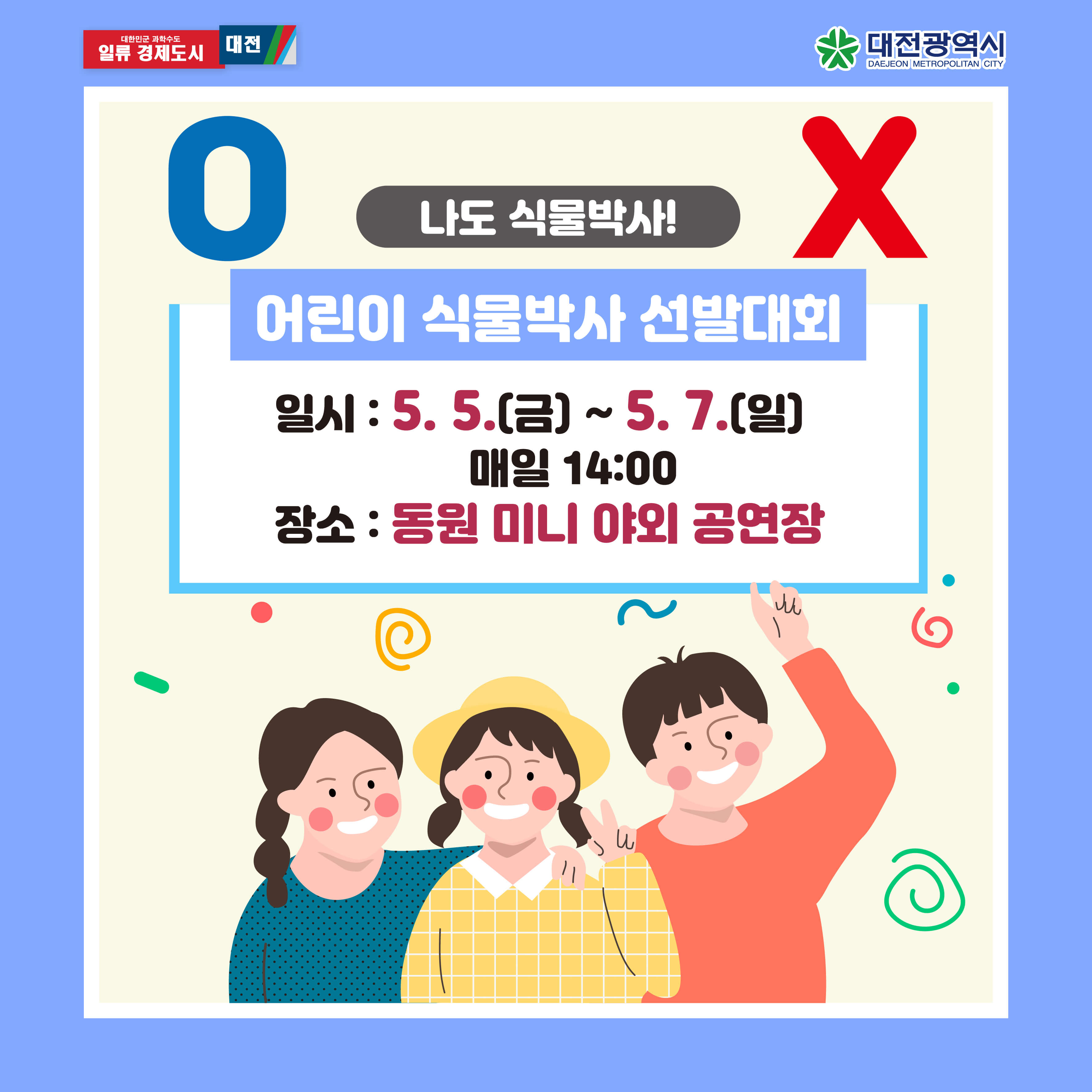 대전 한밭수목원 어린이날 추천 행사 장소