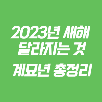 2023년 새해 달라지는 것
