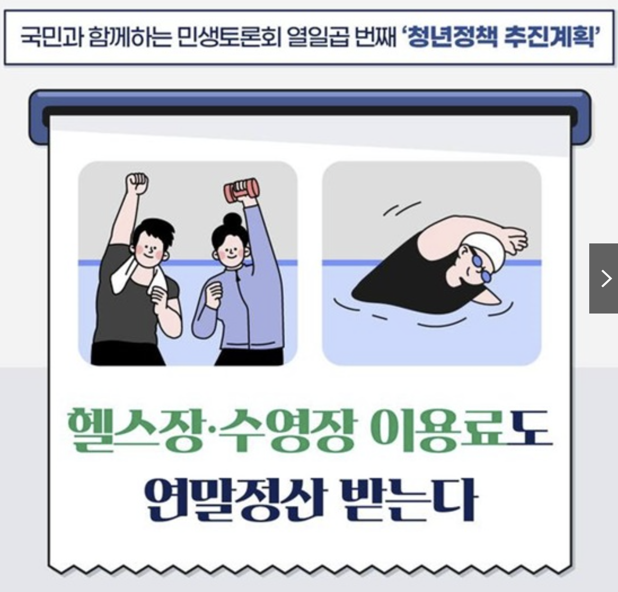 헬스장, 수영장 소득공제 (이용료의 30%)