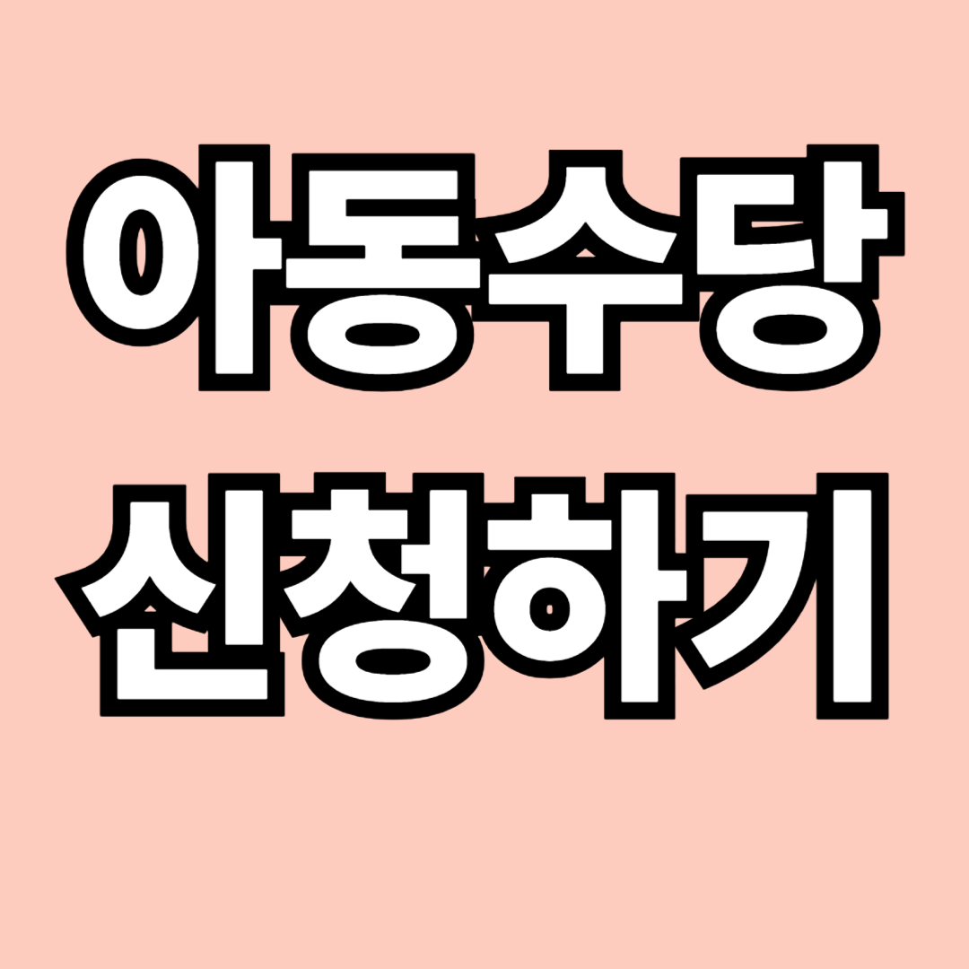 아동수당 지급대상 확대