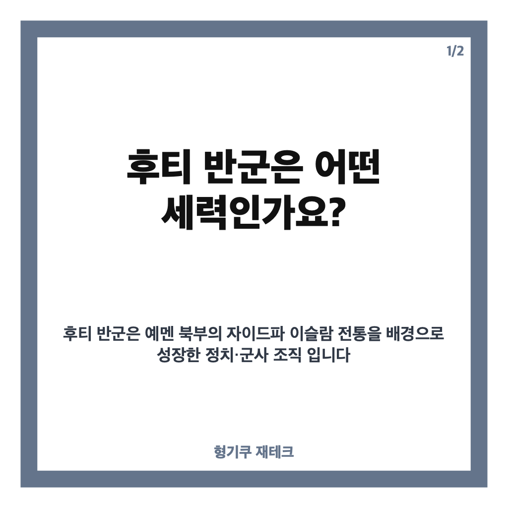 후티 반군이란? 예멘 내전부터 홍해 위협까지 쉽게 정리 카드뉴스 1