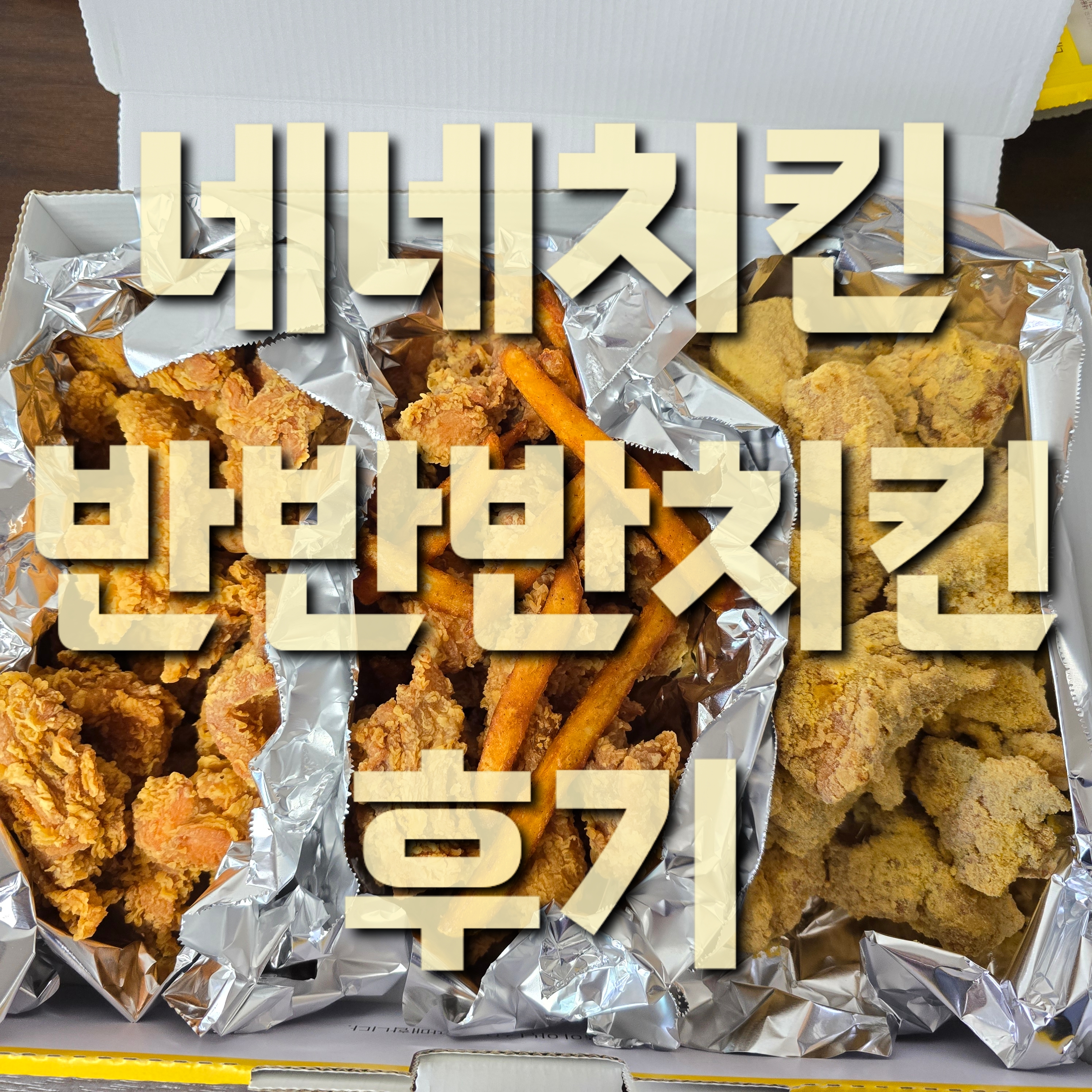 네네치킨후기