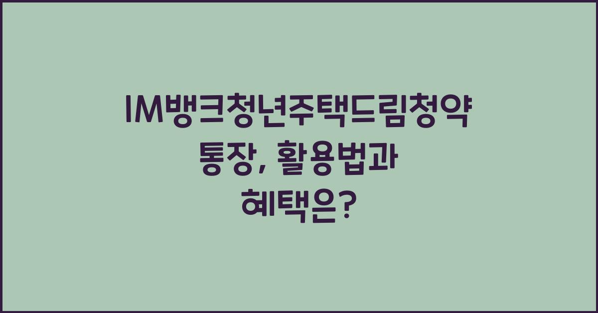 IM뱅크청년주택드림청약통장